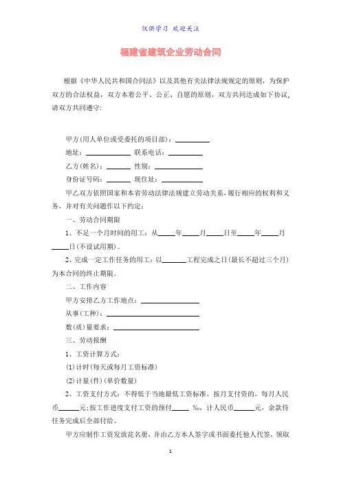 福建省建筑企业劳动合同word最新可编辑标准版