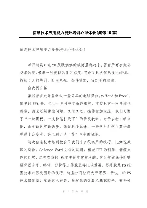 信息技术应用能力提升培训心得体会(集锦15篇)