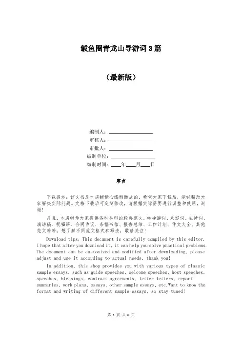 鲅鱼圈青龙山导游词3篇