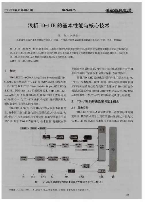 浅析TD-LTE的基本性能与核心技术