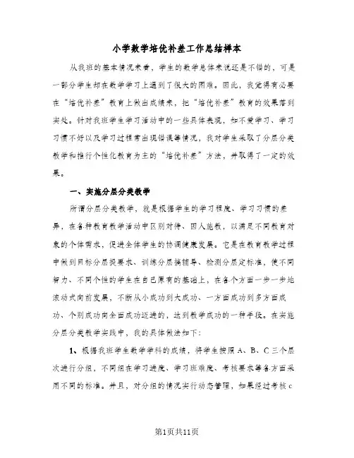 小学数学培优补差工作总结样本(5篇)