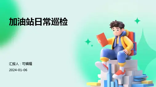 加油站日常巡检