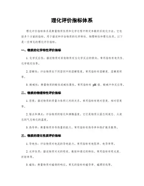 理化评价指标体系