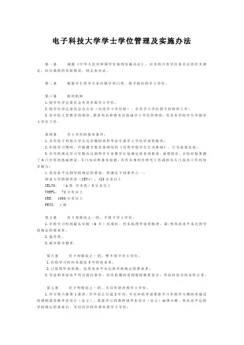电子科技大学学士学位管理及实施办法