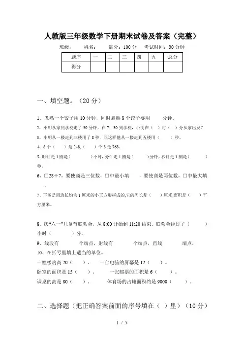 人教版三年级数学下册期末试卷及答案(完整)