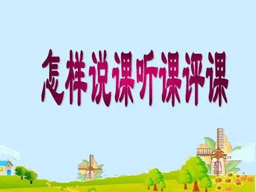 怎样说课听课评课PPT课件