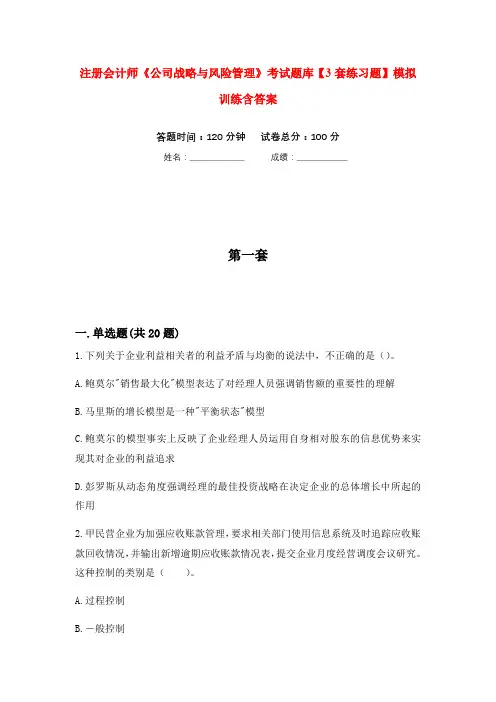 注册会计师《公司战略与风险管理》考试题库【3套练习题】模拟训练含答案(第3次)