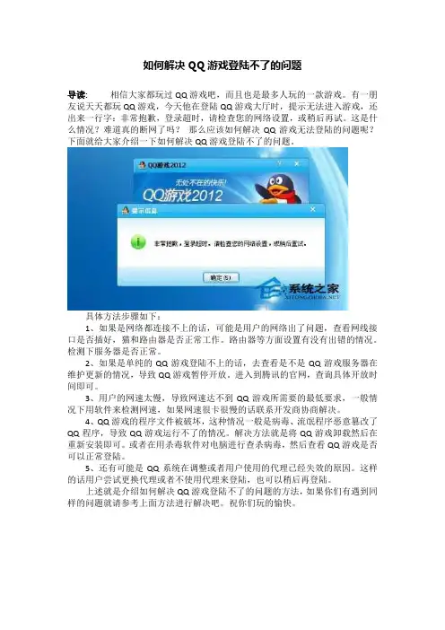 如何解决QQ游戏登陆不了的问题