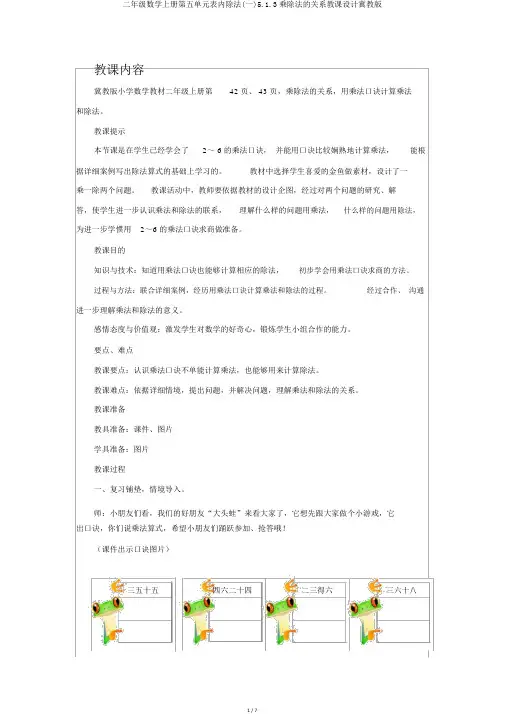 二年级数学上册第五单元表内除法(一)5.1.3乘除法的关系教案冀教版