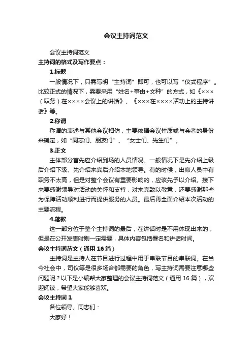 会议主持词范文（通用16篇）