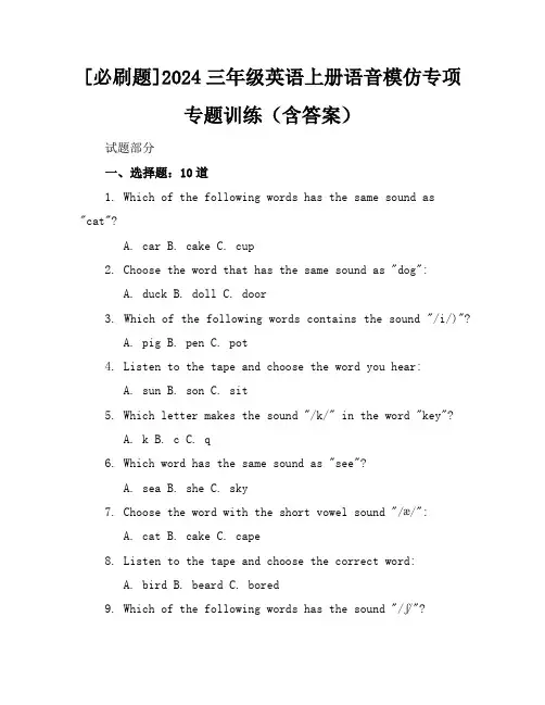 [必刷题]2024三年级英语上册语音模仿专项专题训练(含答案)