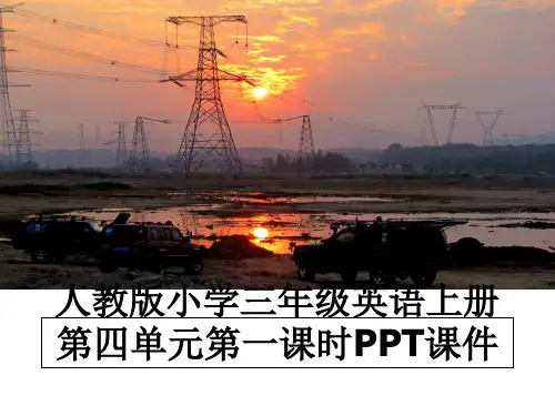最新人教版小学三年级英语上册第四单元第一课时PPT课件教学讲义PPT课件
