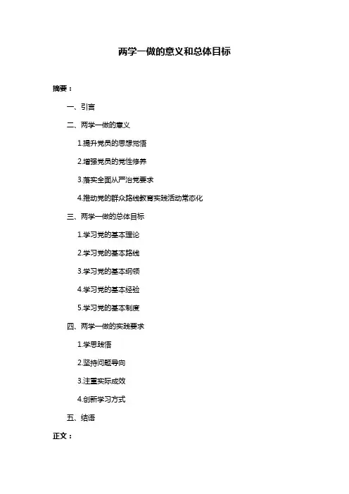 两学一做的意义和总体目标