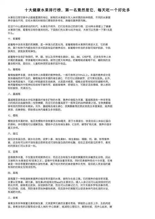 十大健康水果排行榜，第一名竟然是它，每天吃一个好处多