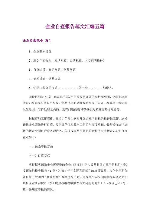 企业自查报告范文汇编五篇
