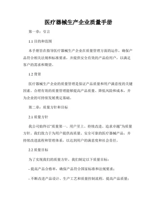 医疗器械生产企业质量手册