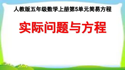 人教版五年级数学上册第五单元《实际问题与方程》(例1例2例3例4例5)课件PPT 【精品】