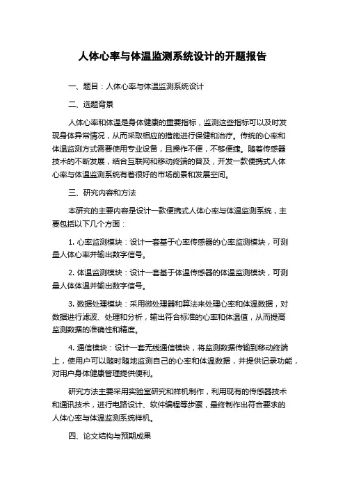 人体心率与体温监测系统设计的开题报告