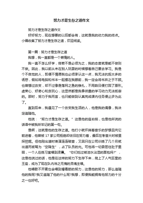 努力才是生存之道作文