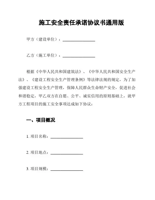 施工安全责任承诺协议书通用版