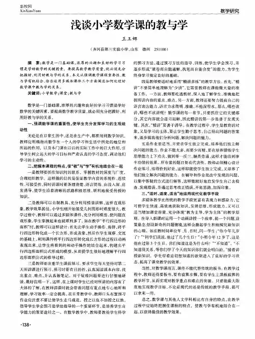 浅谈小学数学课的教与学