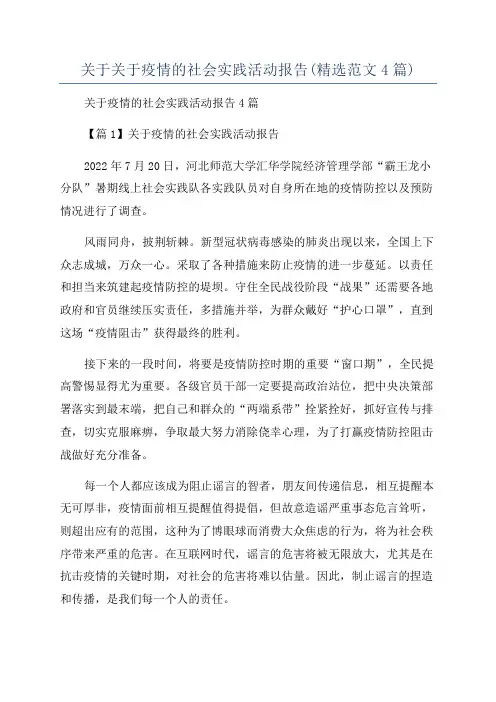 关于关于疫情的社会实践活动报告(精选范文4篇)