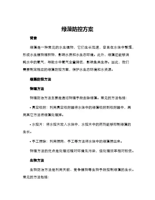 绿藻防控方案