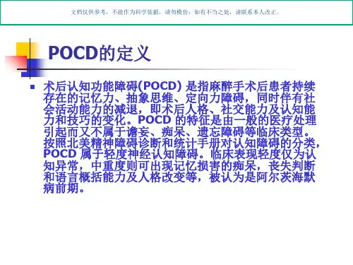 术后认知功能障碍医学知识课件
