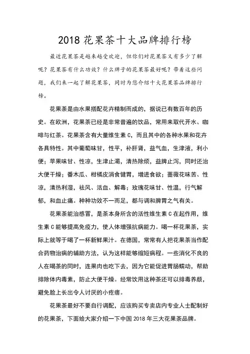 花果茶2018中国三大品牌排名