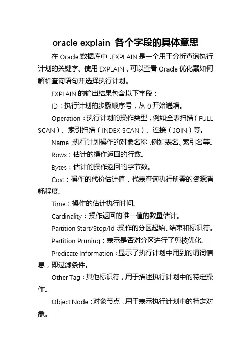 oracle explain 字段意思