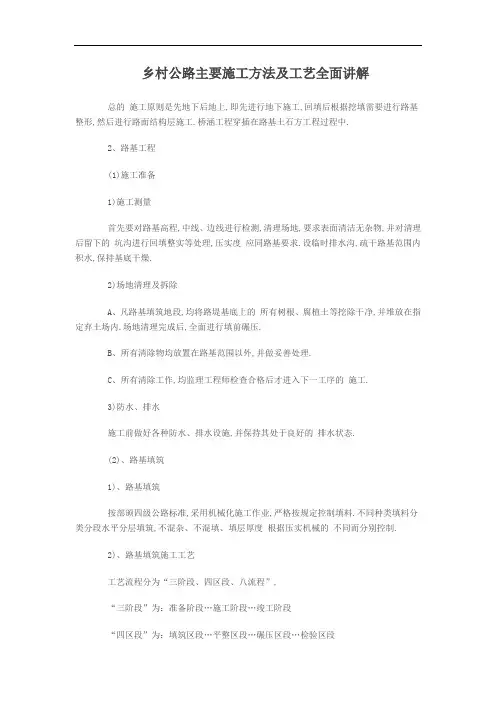 乡村公路主要施工方法及工艺全面讲解(全面)