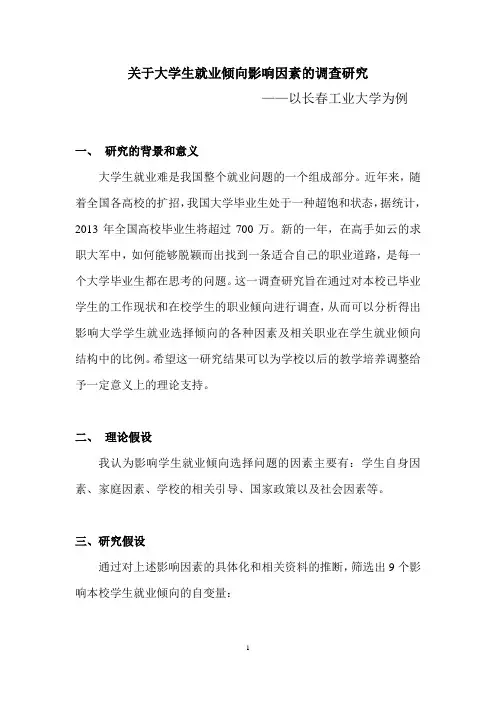 关于大学生就业倾向影响因素的调查研究