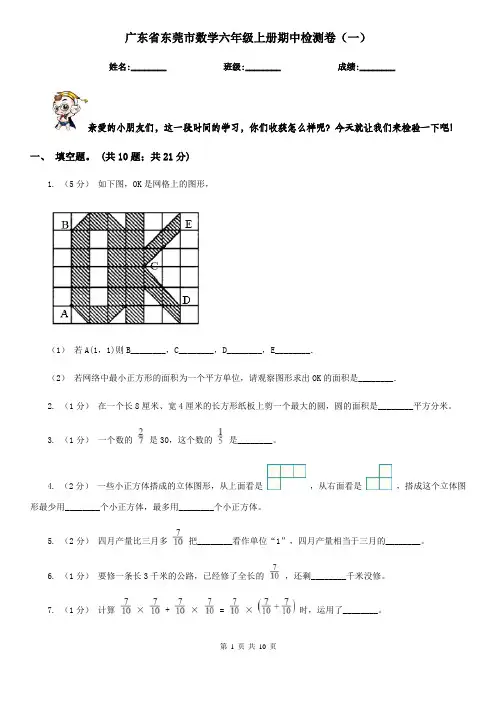 广东省东莞市数学六年级上册期中检测卷(一)