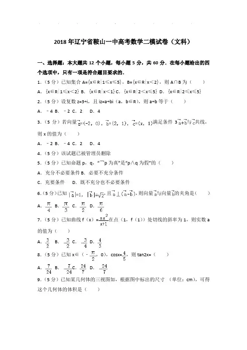 2018年辽宁省鞍山一中高考数学二模试卷及参考答案(文科)