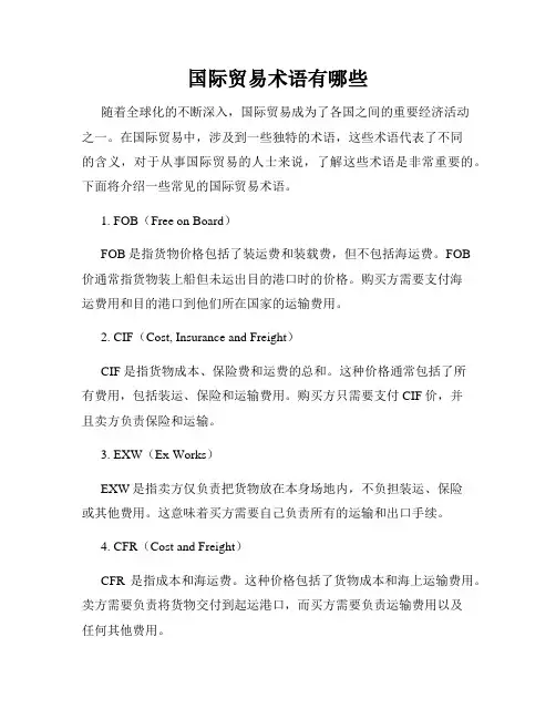 国际贸易术语有哪些