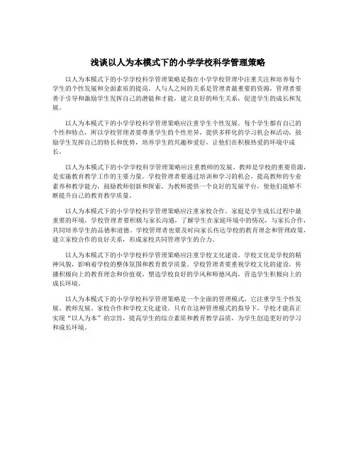 浅谈以人为本模式下的小学学校科学管理策略