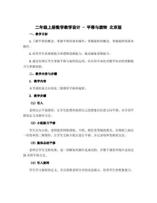 二年级上册数学教学设计 - 平移与旋转 北京版