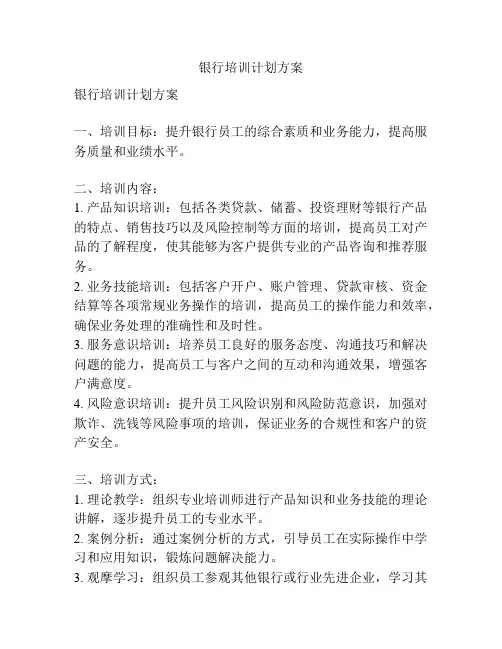 银行培训计划方案