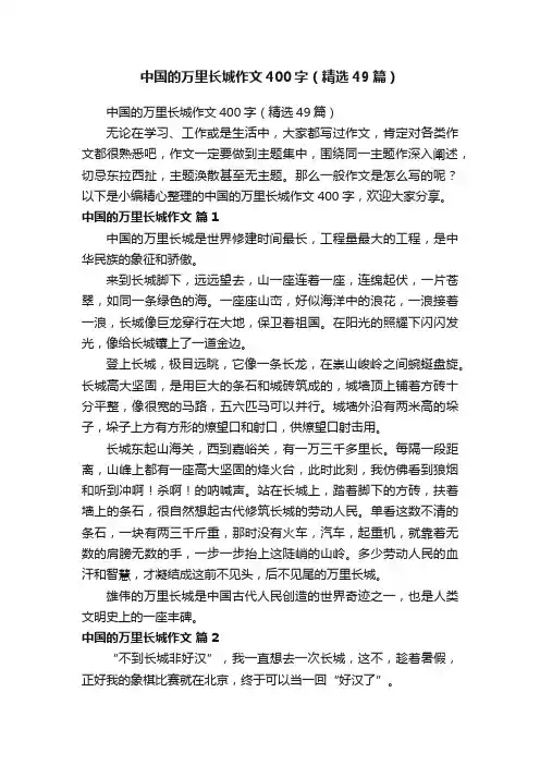 中国的万里长城作文400字（精选49篇）