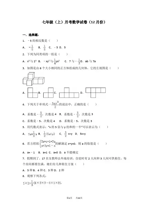 12月七年级上月考数学试卷含答案解析