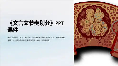 《文言文节奏划分》课件