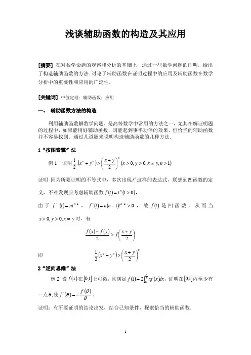 浅谈辅助函数的构造及其应用