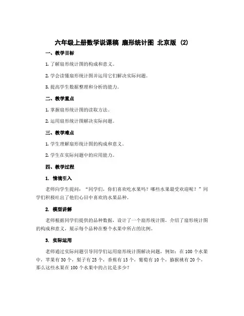 六年级上册数学说课稿 扇形统计图 北京版 (2)