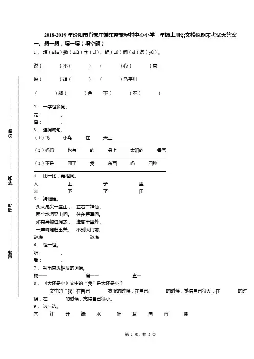 2018-2019年汾阳市肖家庄镇东雷家堡村中心小学一年级上册语文模拟期末考试无答案