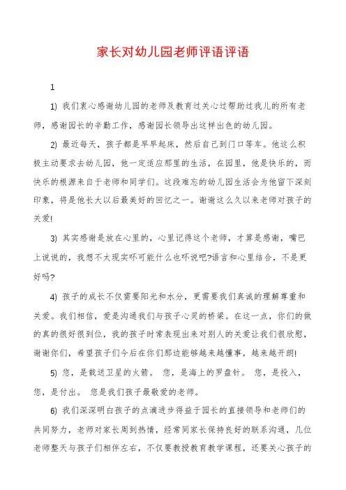 家长对幼儿园老师评语评语
