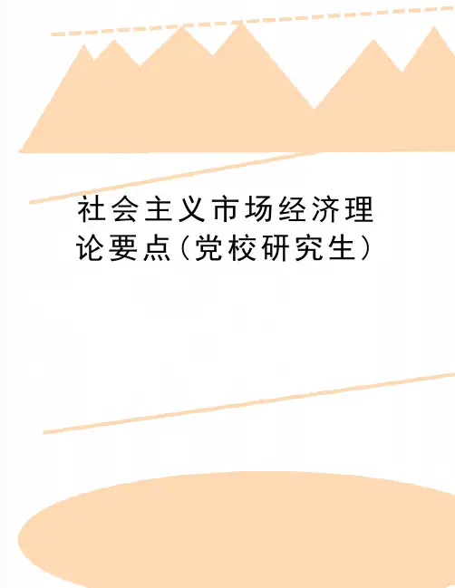(精品社会主义市场经济理论要点(党校研究生)