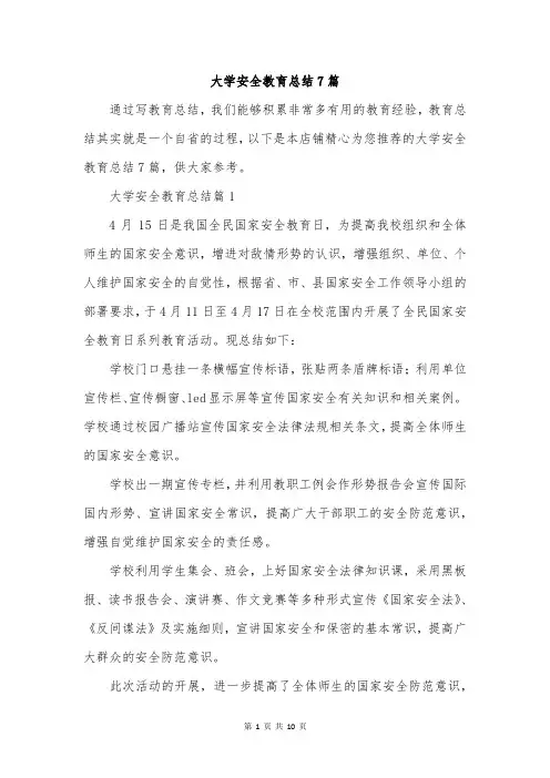 大学安全教育总结7篇