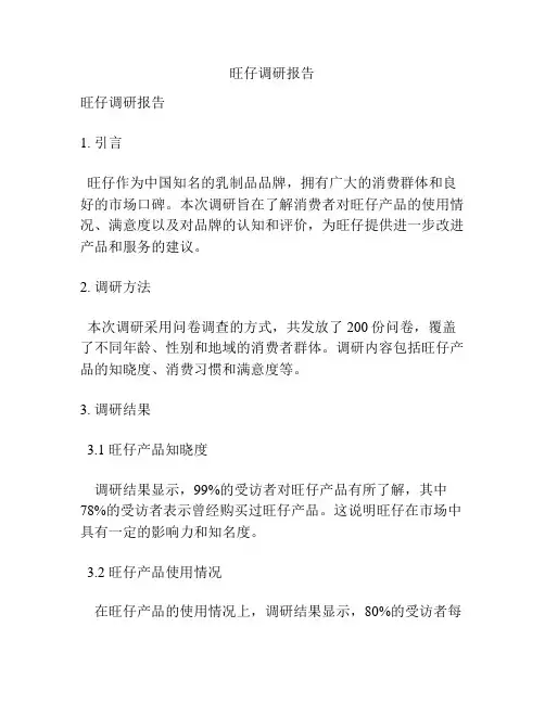 旺仔调研报告