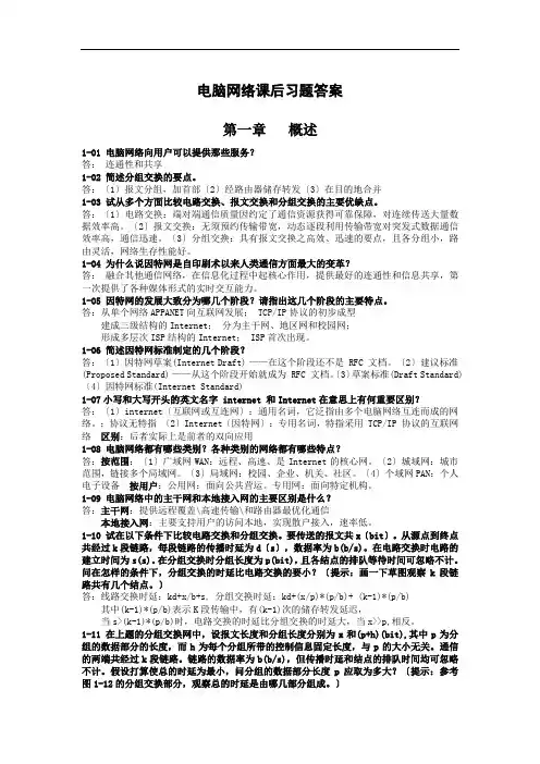 谢希仁计算机网络第五版课后习题答案(1-7)