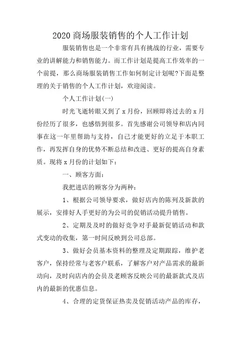 2020商场服装销售的个人工作计划